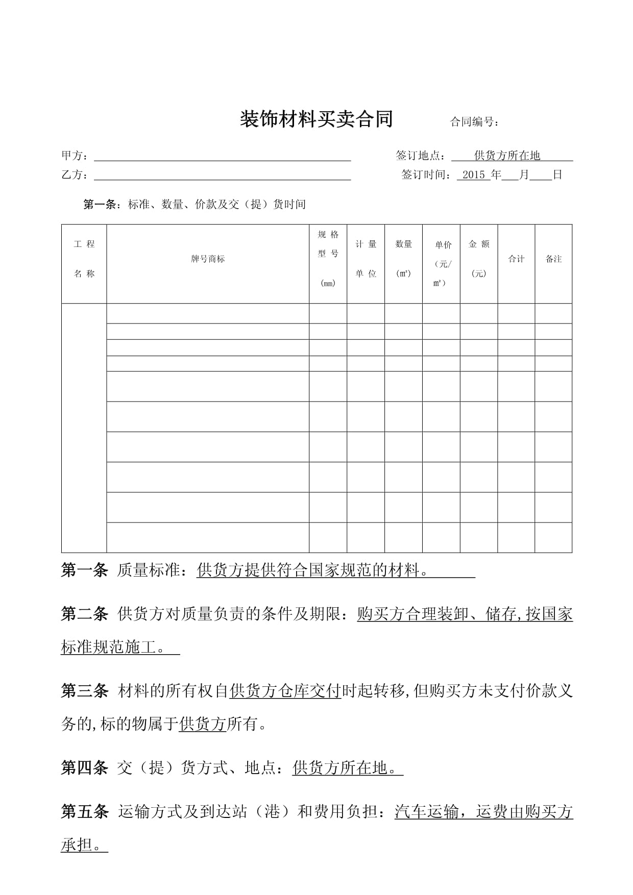 裝飾材料購(gòu)銷合同模板2